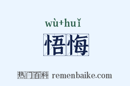 悟悔是什么意思的图片